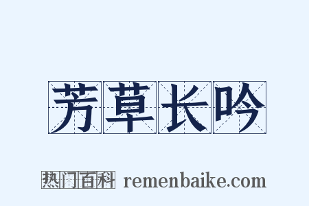 芳草长吟是什么意思的图片